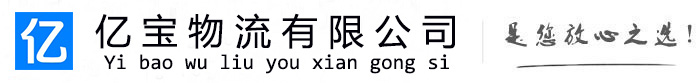 沈北新亿宝物流运输公司